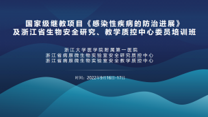 国家级继教项目《感染性疾病的防治进展》及浙江省生物安全研究、教学质控中心委员培训班