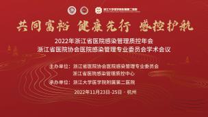 浙江省医院协会医院感染管理专业委员会 2022 年学术年会暨省医院感染管理质控会议
