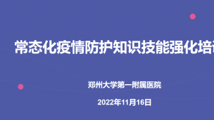 郑州大学第一附属医院常态化疫情防护知识技能强化培训