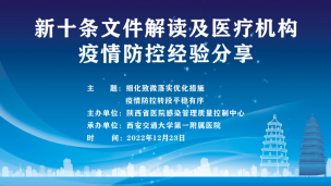 新十条文件解读及医疗机构疫情防控经验分享