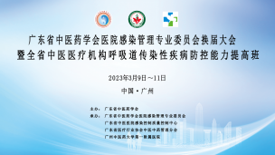 广东省中医药学会医院感染管理专业委员会换届大会暨全省中医医疗机构呼吸道传染性疾病防控能力提高班