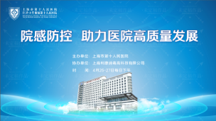 上海市第十人民医院：2023年度感控周系列培训