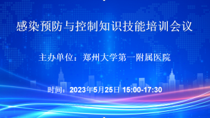 郑州大学第一附属医院：感染预防与控制知识技能培训会议