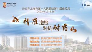 2023年上海市第一人民医院第六届感控周
