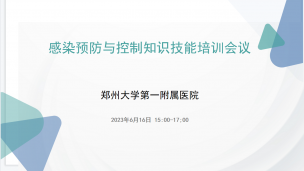 郑州大学第一附属医院：2023年06月16日感染预防与控制知识技能培训会议