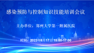 郑州大学第一附属医院：2023年08月17日感染预防与控制知识技能培训会议