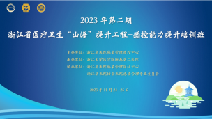 2023 年浙江省医疗卫生“山海”提 升工程-感控能力提升培训班