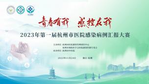 2023杭州市医院感染管理质控年会、杭州市预防医学会医院感染控制专委会年会暨“青春有我，感控在我”