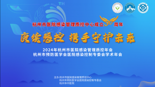 2024年杭州市医院感染管理质控年会