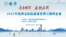 2025年杭州市医院感染管理主题辩论赛