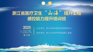 “2025 年浙江省医疗卫生“山海”提升 工程-感控能力提升培训班”