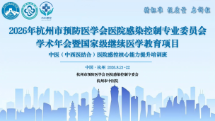 中医（中西医结合）医院感控核心能力提升培训班